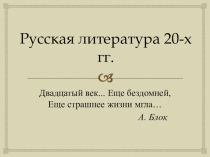Презентация Литературные группировки 20-ых годов