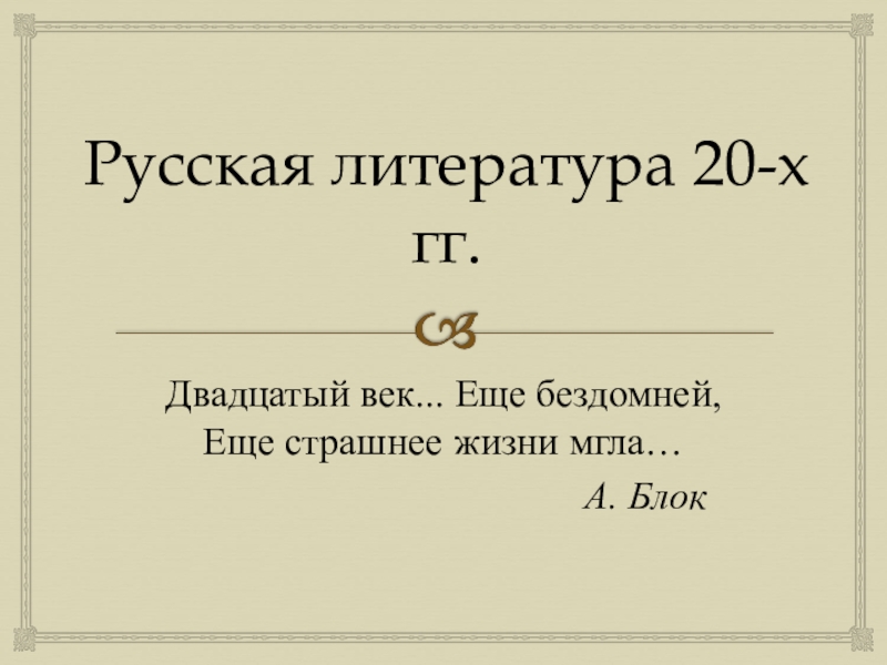 Литературные группировки 20 века. Литературные группировки 20-х годов. Литературные группировки 20-х 20 века. Блок двадцатый век еще бездомней. Литературные группировки 30 40 годов 20 века.