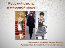 Презентация к творческому проекту Русский стиль в мировой моде