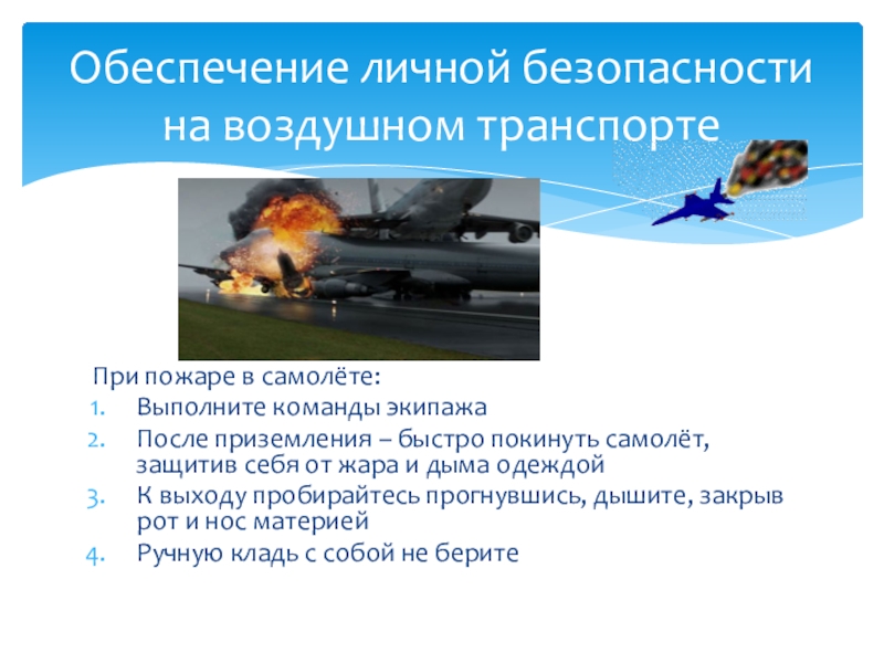 Обеспечение личной. Безопасность на воздушном транспорте. Обеспечение личной безопасности на воздушном транспорте. Обеспечение безопасности на авиатранспорте. Памятка безопасности на воздушном транспорте.