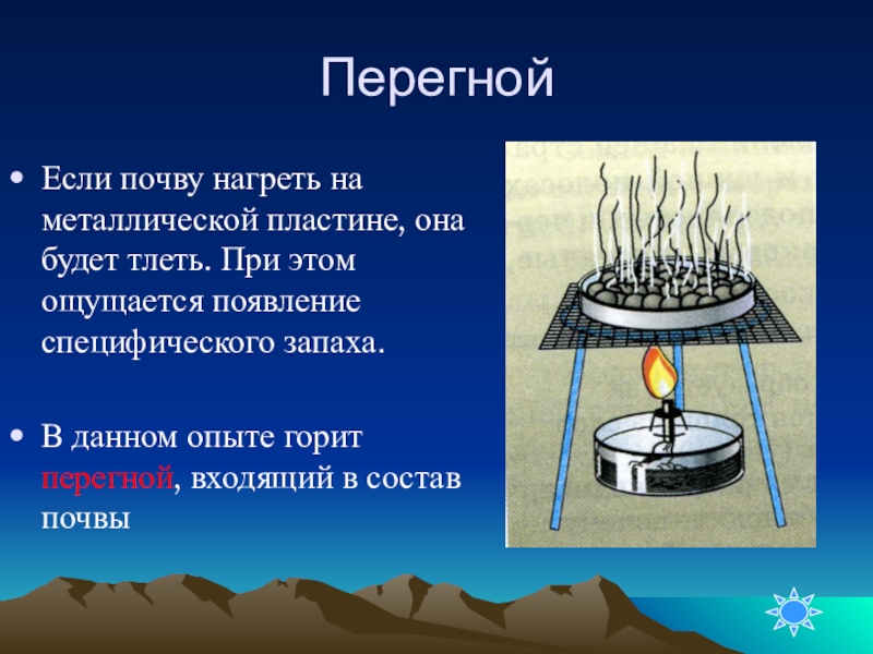 Нужно нагревать. В почве есть перегной опыт. Эксперимент нагреть почву. Опыт с перегноем. Опыт содержится ли в почве перегной.