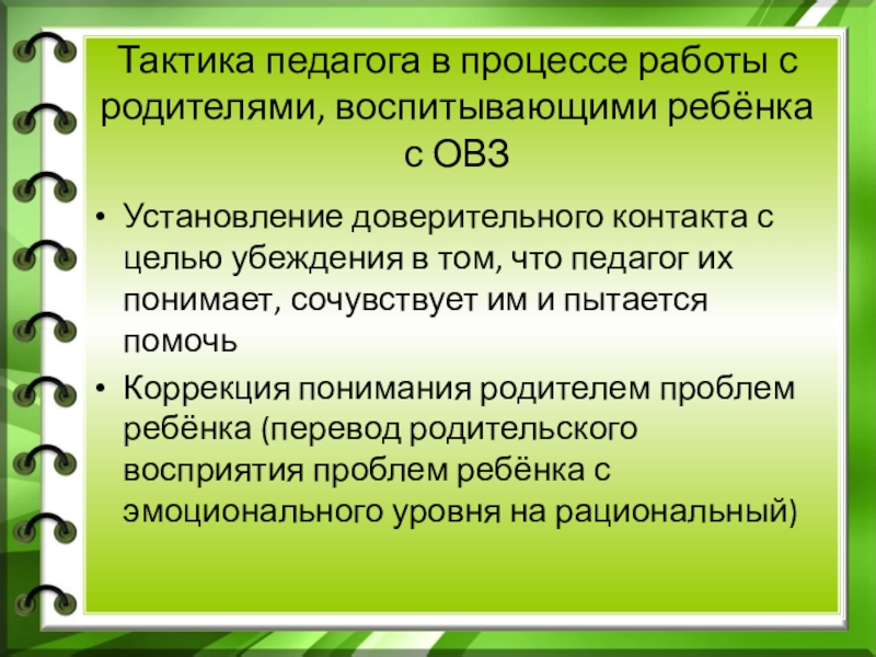 Работа учителя с детьми овз. Рекомендации педагогам по работе с детьми с ОВЗ В школе. Особенности работы с детьми с ОВЗ. Работа с родителями детей с ОВЗ. Рекомендации для детей с ОВЗ для педагога.