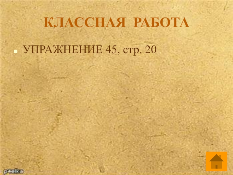 КЛАССНАЯ РАБОТАУПРАЖНЕНИЕ 45, стр. 20