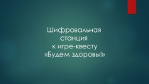 Расшифруй пословицу о спорте. Презентация. К игре -квесту Будь здоров!