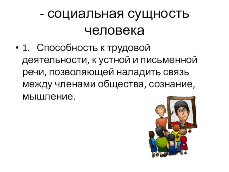 В чем сущность человека. Социальная сущность человека. Что такое социальная сущность человека определение. Социальная Сущностьч елоака. Сущность человека примеры.