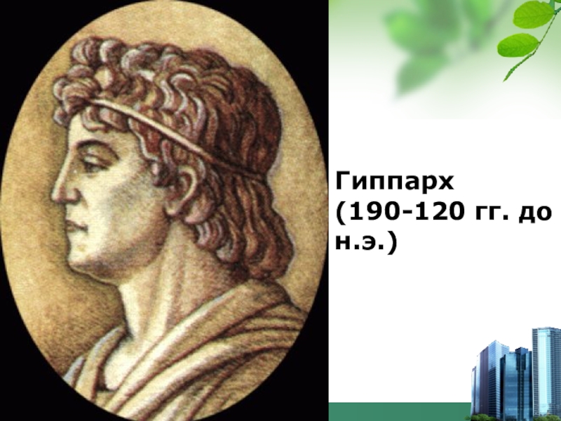 гиппарх никейский портрет. греческий астроном гиппарх никейский. греческий астроном гиппарх никейский. гиппарх из никеи. гиппарх никейский портрет.