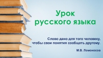 Презентация к уроку русского языка Тема урока: Части речи в русском языке.