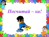 Презентация по ФЭМП Посчитайка - ка для детей младшего дошкольного возраста