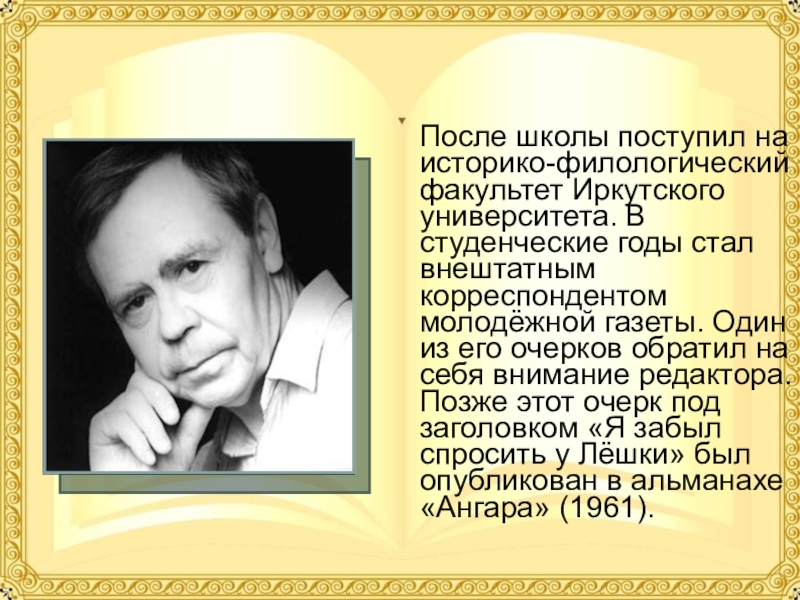 Годы жизни в г распутина. В Г Распутин биография. Литературный портрет в.г.Распутина.