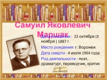 Презентация Самуил Яковлевич Маршак