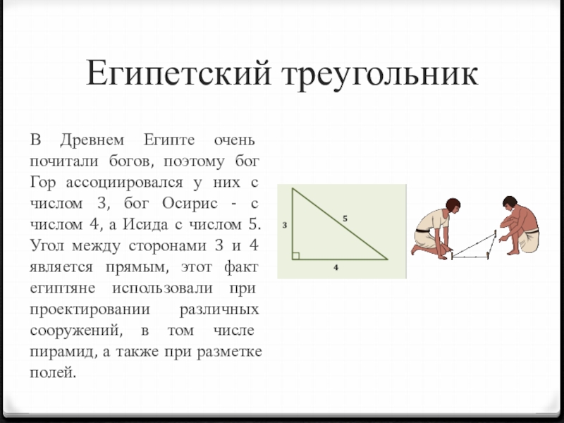 Длины сторон египетского треугольника. Площадь египетского треугольника 3 4 5. Теорема Пифагора Египетский треугольник. Египетский треугольник 3 4 5 углы.