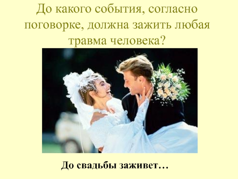 До свадьбы заживет. Поговорка до свадьбы заживет. До свадьбы заживёт картинки. Человека до свадьбы должен. Пословицы до свадьбы.