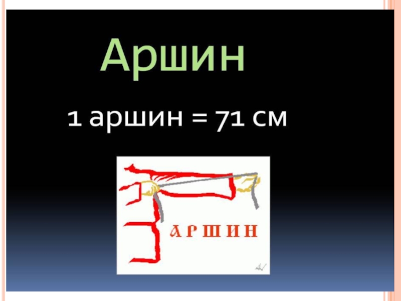 Аршин это. Аршин. Два аршина. Аршин картинка. Единица Аршин.