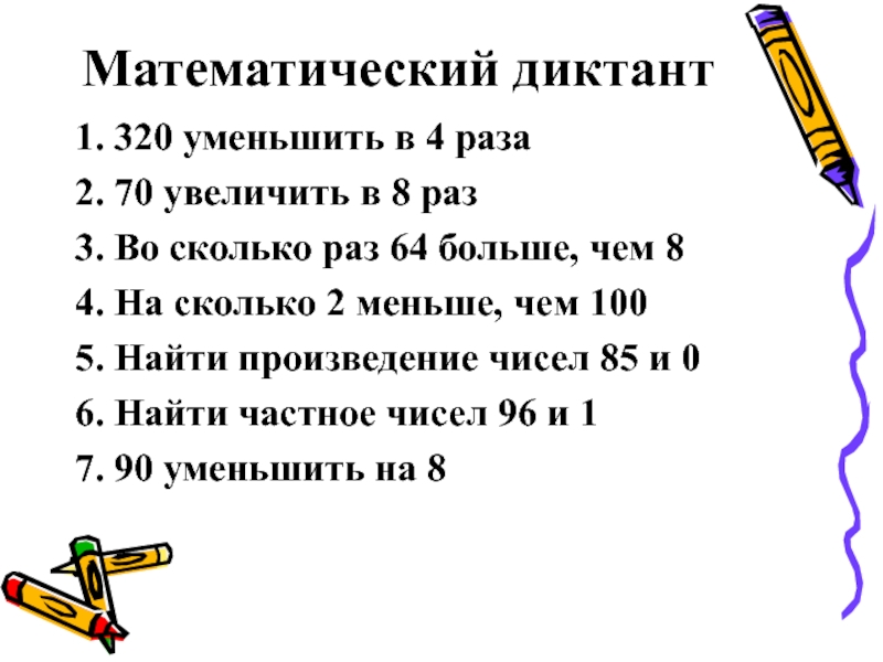 Презентация математический диктант 3 класс умножение и деление