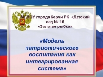 Презентация по патриотическому воспитанию Модель патриотического воспитания как интегрированная система