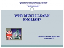 Презентация к уроку английского языка в 8 классе. Why must I learn English?