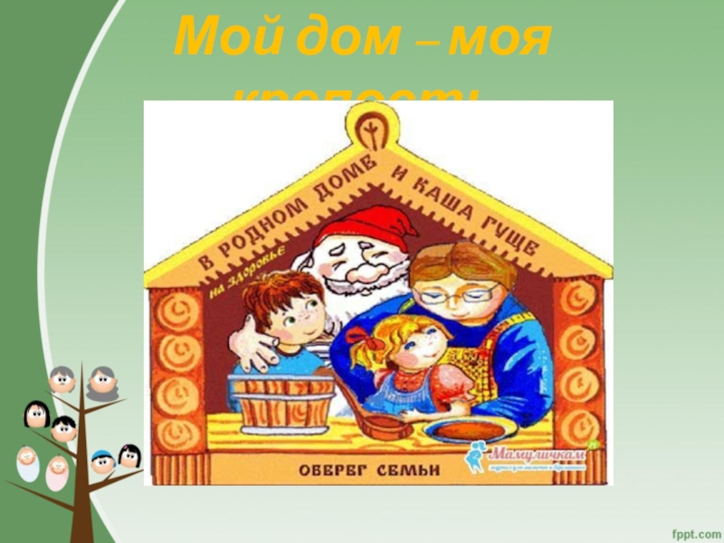 Моя семья моя крепость