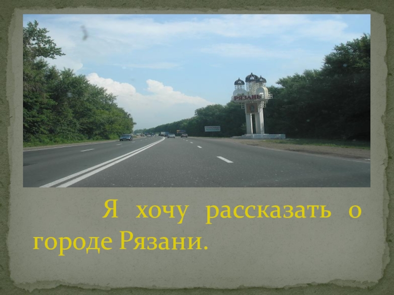 Город рязань проект 2 класс окружающий мир