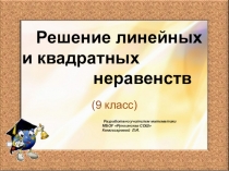 Презентация Решение неравенств