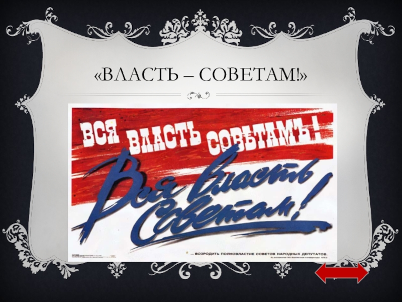 Картинка вся власть советам