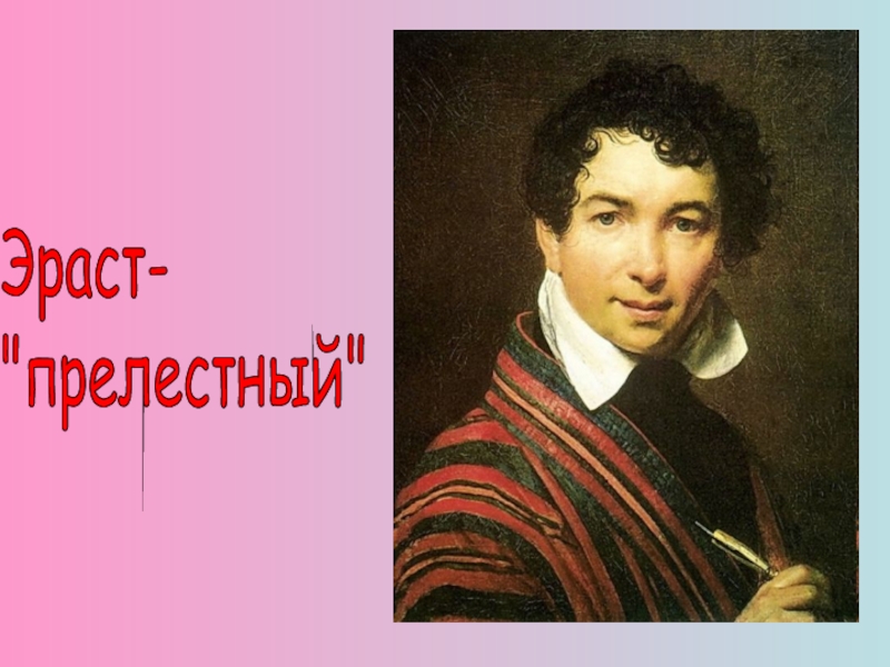 Образ эраста в бедной. Эраст Карамзин. Эраст бедная Лиза. Эраст бедная Лиза портрет. Эраст бедная Лиза внешность.