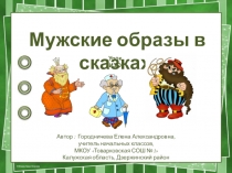 Презентация по изобразительному искусству на тему Сказочные мужские образы 2 класс