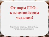 Классный час От норм ГТО - к олимпийским медалям