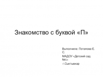 Презентация Знакомство с буквой П
