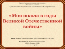Презентация по краеведению Моя школа в годы ВОВ
