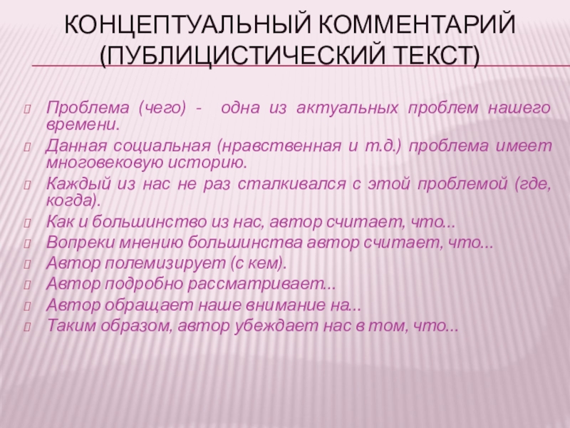 Концептуальный комментарий (публицистический текст) Проблема (чего) - одна из актуальных проблем нашего времени.Данная социальная (нравственная и т.д.)