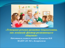 Успешное речевое развитие дошкольника, как основной фактор развивающего общения