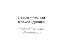 Презентация по истории и культуре Санкт-Петербурга на тему Архитектор Львов Н. А.