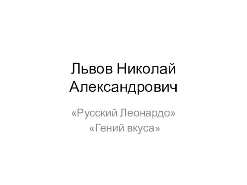 Николай александрович львов презентация