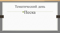 Тематический день по опытно-экспериментальной деятельности ДЕНЬ ПЕСКА