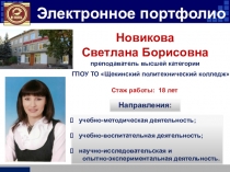 Электронное портфолио преподавателя: Новикова С.Б.