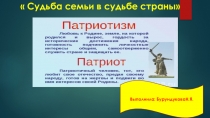 Презентация к классному часу Судьба семьи в судьбе страны
