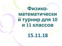 Презентация по математике и физике Физико-математический турнир (10-11 класс)