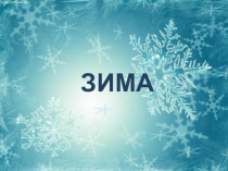 Зима для детей младшего возраста