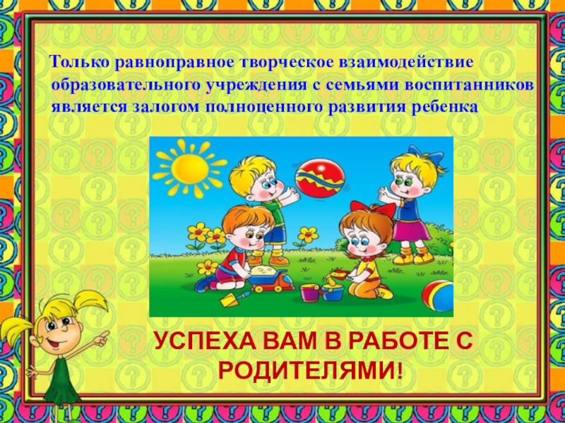 Что дает работа в детском саду. Порядок работы дошкольных учреждений.