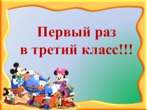 Презентация классный час Первый раз в третий класс