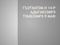 Презентация ко дню адыгейского языка и письменности