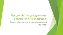 Презентация по ПМ 01. МДК 01.04 Раздел 4.1 Электрический привод для специальности 13.02.11 на тему Введение в электрический привод