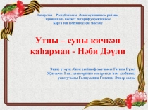 Презентация Әдәбият 5-11сыйныфлар өчен Утны-суны кичкән каһарман