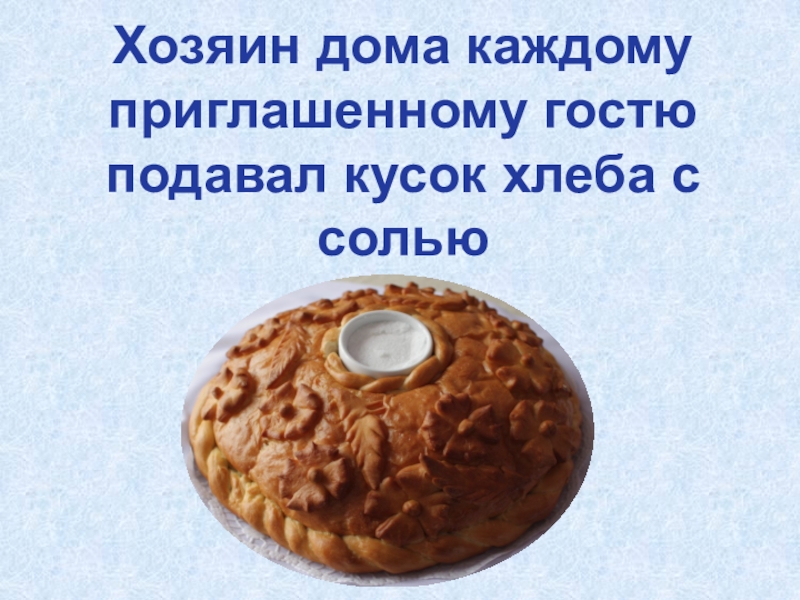 Текст когда подаешь хлеб с солью. Подай мне Господи любви краюшку хлеба.