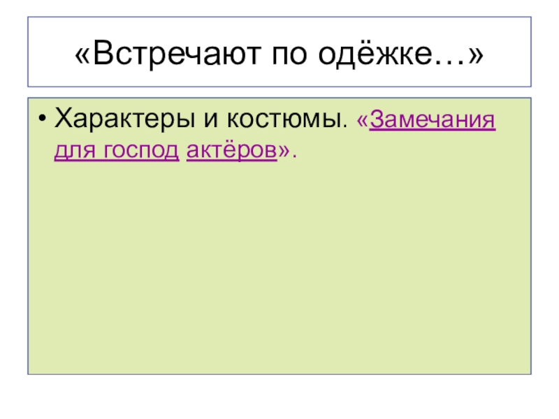 Замечания для господ актеров. Замечания для господ актеров в Ревизоре. Гоголь Ревизор замечания для господ актеров. Характеристика Хлестакова в замечаниях для господ актеров.