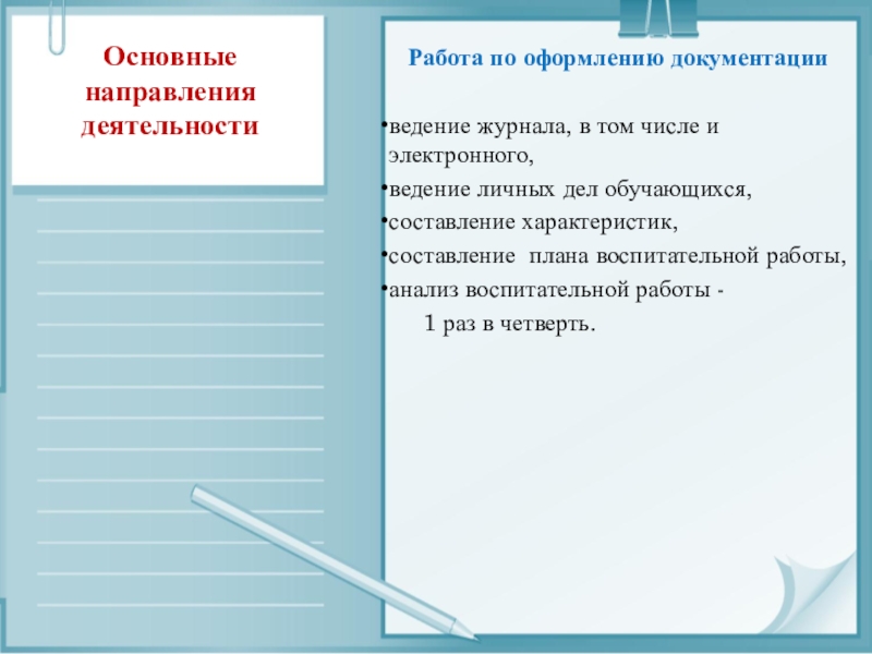 Руководство направлением деятельности