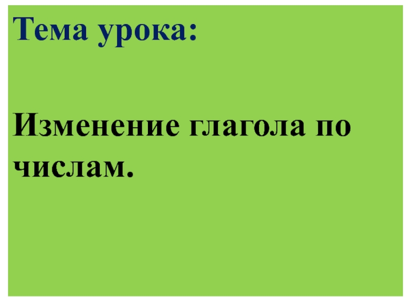 Изменение глаголов по числам 2 класс презентация