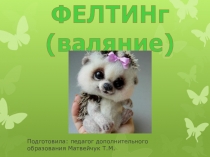 Презентация по работе с шерстью. Сухое и мокрое валяние.