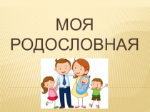 Презентация к уроку-проекту по окружающему миру Моя родословная