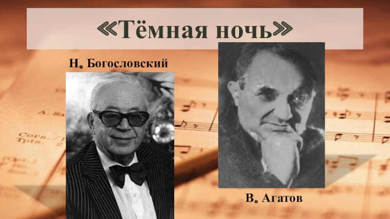 Никита Богословский и Владимир агатов